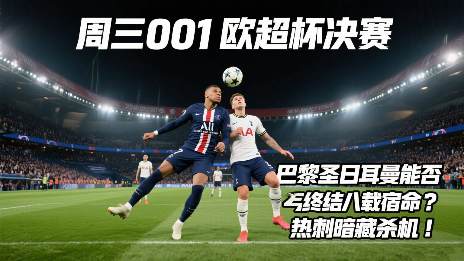 巴黎圣日耳曼内部会议纪要流出——今晚刷新队史纪录；欧超杯使命明确；高层口径保持一致的简单介绍