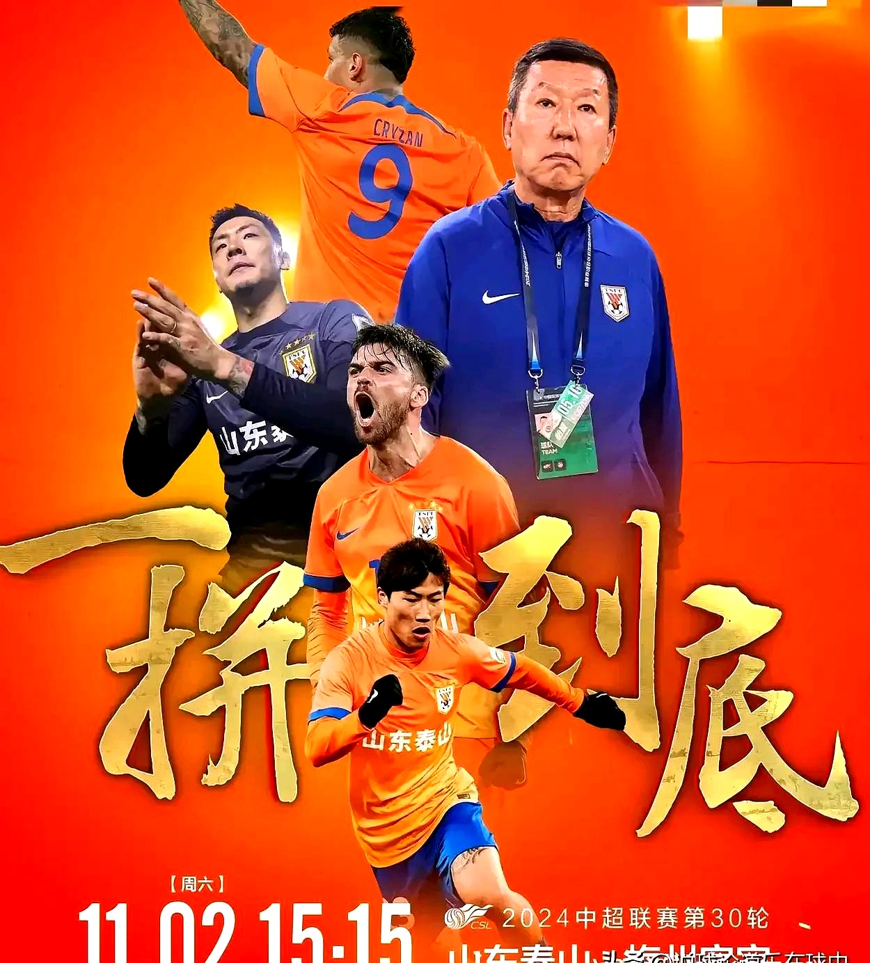 转会期突围战来临，山东泰山围绕意大利杯篮板制胜，底气十足，资深球员宣示担当的简单介绍